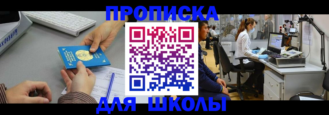 временная регистрация для школы в Киреевске